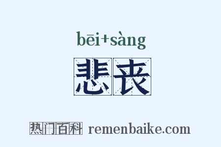 悲丧是什么意思的图片
